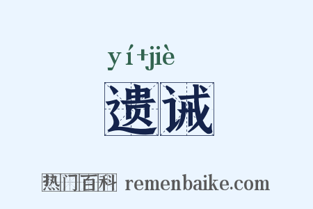 遗诫是什么意思的图片